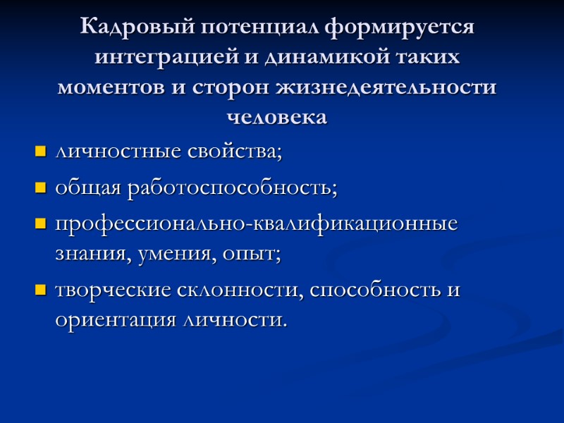 Кадровый потенциал формируется интеграцией и динамикой таких моментов и сторон жизнедеятельности человека личностные свойства;